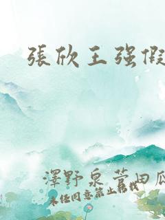 张欣王强假结婚