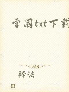 雪国txt下载