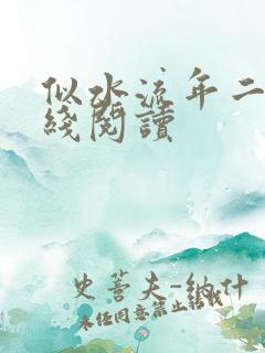 似水流年二虎在线阅读