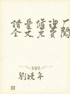 错爱修理厂小说全文免费阅读全文