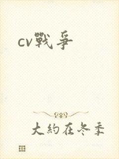 cv战争