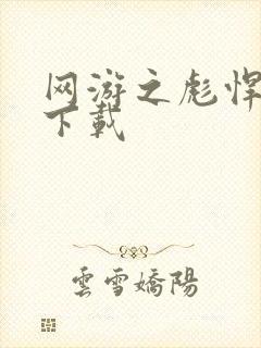 网游之彪悍人生下载