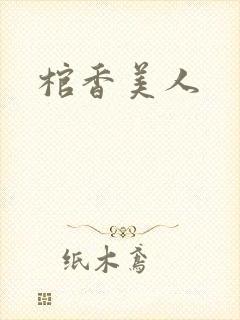 棺香美人