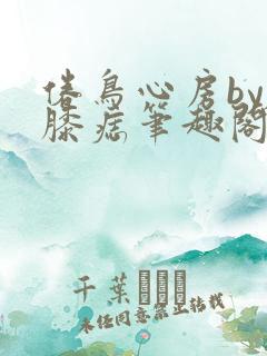 倦鸟心房by左膝痣笔趣阁