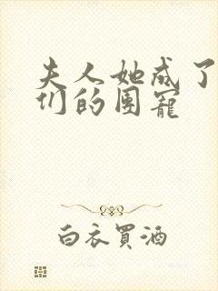 夫人她成了大佬们的团宠