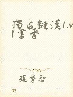 独占糙汉1.v1书香
