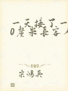 一天接了一个30厘米长客人