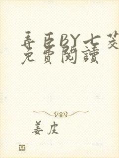 弄臣BY七茭白免费阅读
