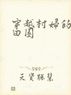 穿越村妇的幸福田园