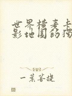 世界横麦卡托投影地图的独白