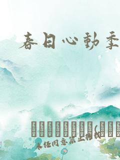 春日心动季