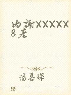 内谢XXXXX8老