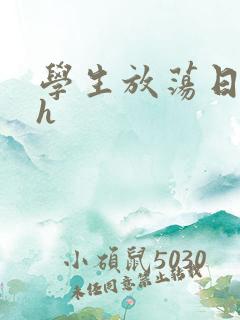 学生放荡日记高h