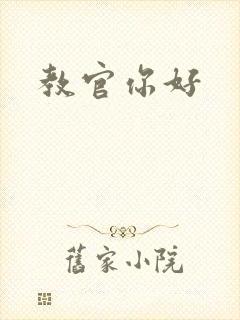 教官你好