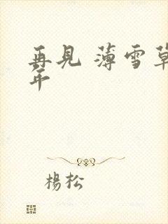 再见 薄雪草少年