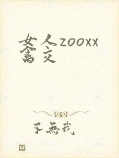 女人zooxx禽交