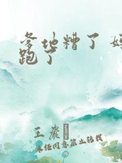 爹地糟了 妈咪跑了