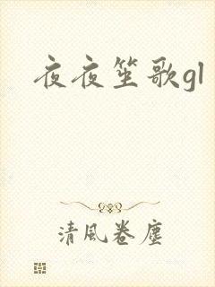 夜夜笙歌gl