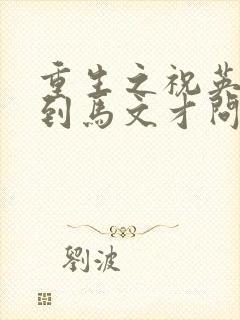 重生之祝英台遇到马文才问鹿