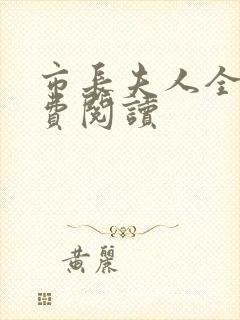 市长夫人全文免费阅读