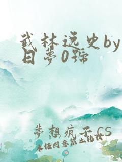 武林逸史by白日梦0号