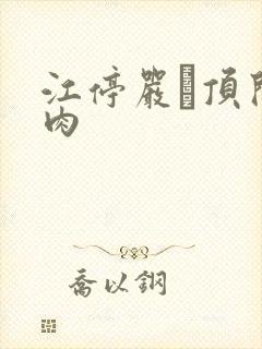 江停严峫顶开软肉