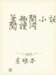 笔趣阁小说免费阅读网