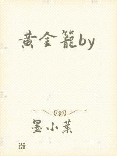 黄金笼by