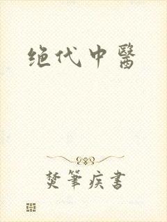 绝代中医
