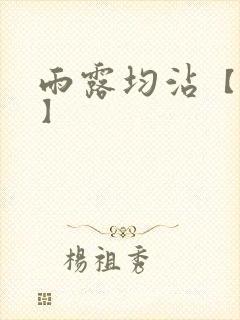 雨露均沾【后宅】