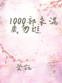 1000部未满岁勿进