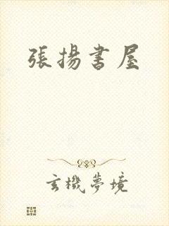 张扬书屋
