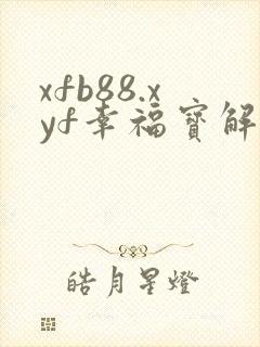 xfb88.xyf幸福宝解锁版