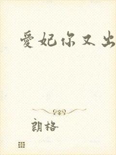 爱妃你又出墙