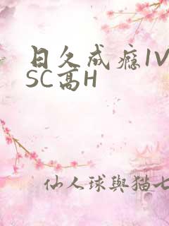 日久成瘾1V1SC高H