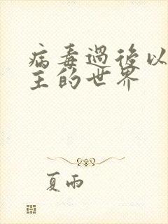 病毒过后以性为主的世界