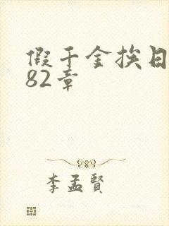 假千金挨日记第82章