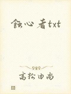 蚀心者txt