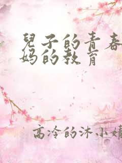 儿子的青春期妈妈的教育