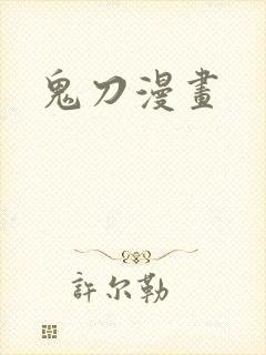 鬼刀漫画