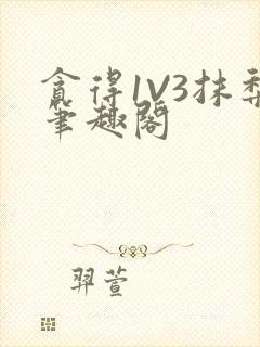 贪得1V3抹梨笔趣阁