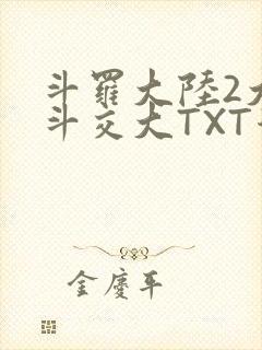 斗罗大陆2大乱斗交大TXT漫画