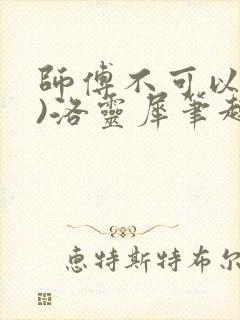 师傅不可以(限)洛灵犀笔趣阁