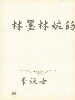 林墨林婉的小说
