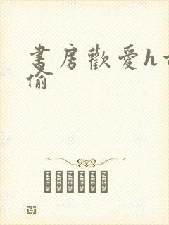 书房欢爱h古代偷