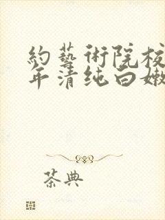 约艺术院校96年清纯白嫩