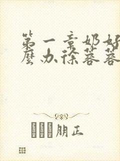 第一章奶好涨怎么办徐蓉蓉