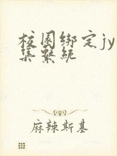 校园绑定jy收集系统