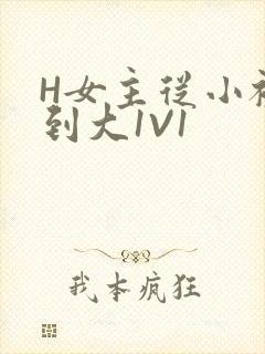 H女主从小被C到大1V1