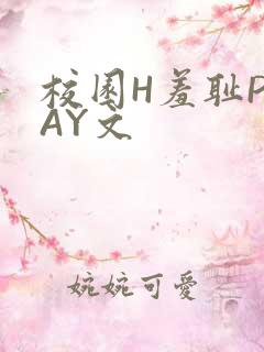 校园H羞耻PLAY文